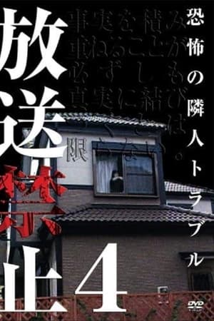 放送禁止4 恐怖の隣人戦争
