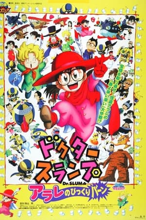 阿拉蕾剧场版10 阿拉蕾的终极一击