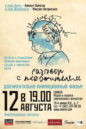 Иосиф Бродский. Разговор с небожителем