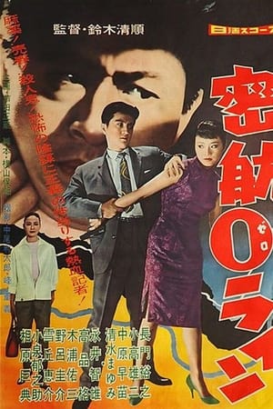 密航0线