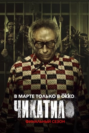 Чикатило第2季