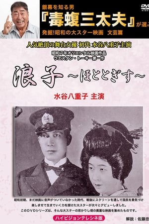 浪子