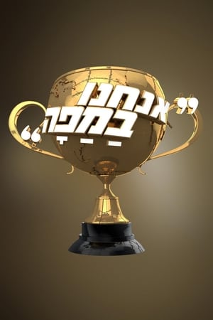 אנחנו במפה