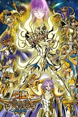 圣斗士星矢：黄金魂