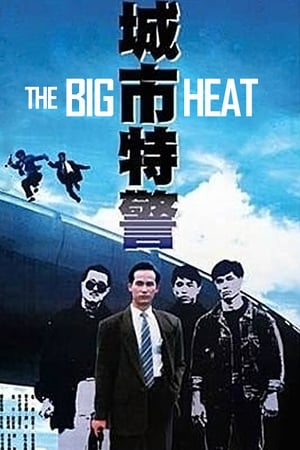 城市特警