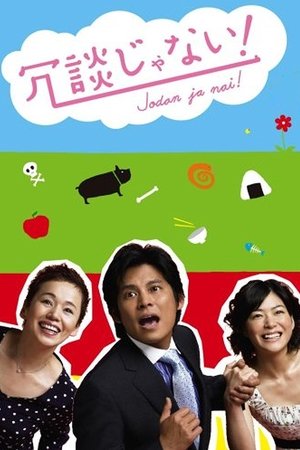 开什么玩笑