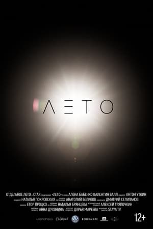 Лето