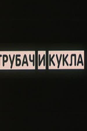 Трубач и кукла