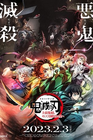 鬼灭之刃剧场版：前往刀匠村
