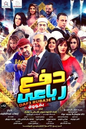 دفع رباعي بقوة