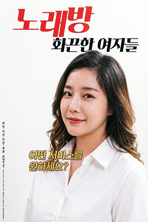 练歌厅：火辣的女人们