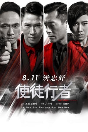 使徒行者