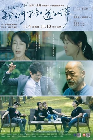 WOMEN 我們不知道的事