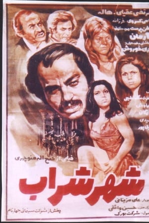 شهر شراب
