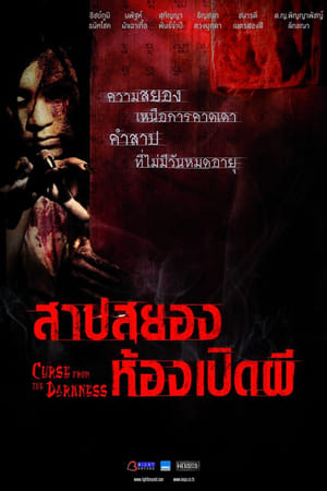 สาปสยองห้องเปิดผี