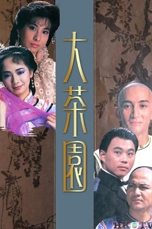 大茶园