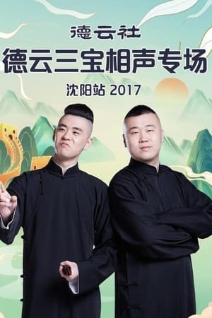德云社德云三宝相声专场沈阳站