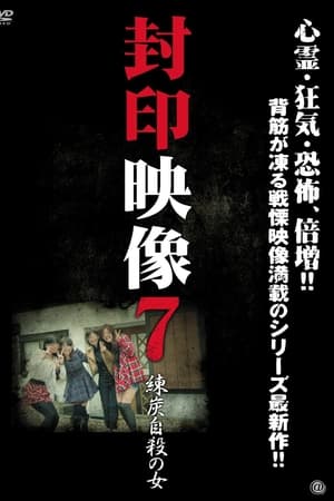封印映像７ 練炭自殺の女