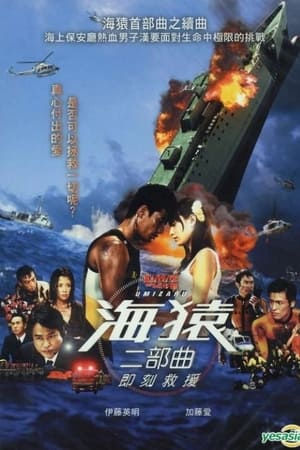 海猿2：爱之界限