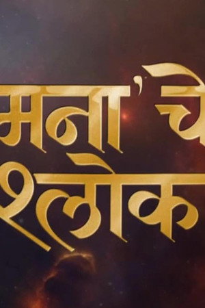 मनाचे श्लोक