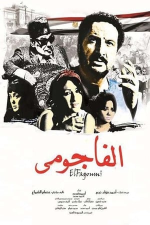 الفاجومى
