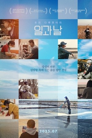 일과 날