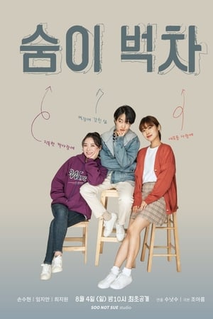 숨이 벅차