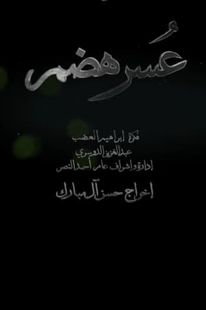 عسر هضم