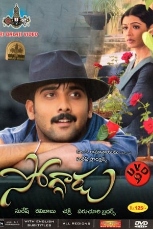 సోగ్గాడు