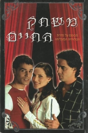משחק החיים