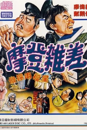 摩登杂差