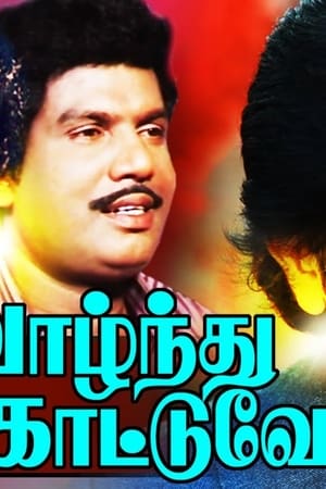 வாழ்ந்து காட்டுவோம்