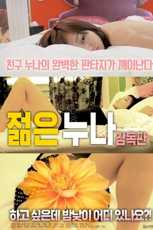 젊은 누나