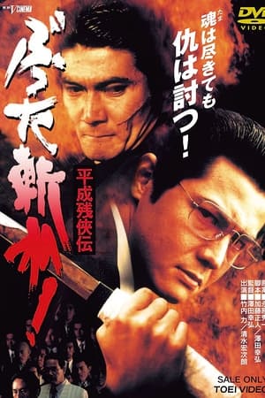 平成 残 侠伝 ぶった斬れ !