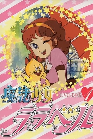 魔法少女拉拉贝尔