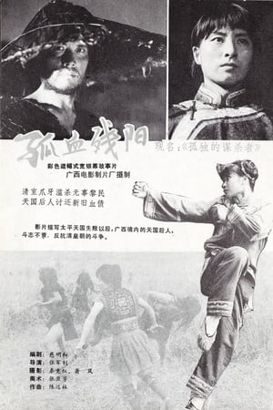 孤独的谋杀者