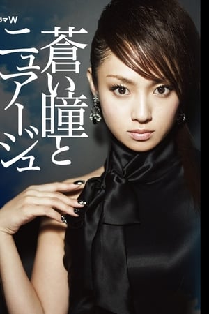 蒼い瞳とニュアージュ
