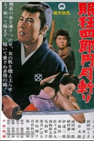 眠狂四郎元月斩