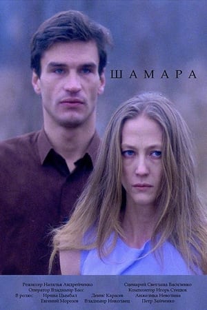 Шамара