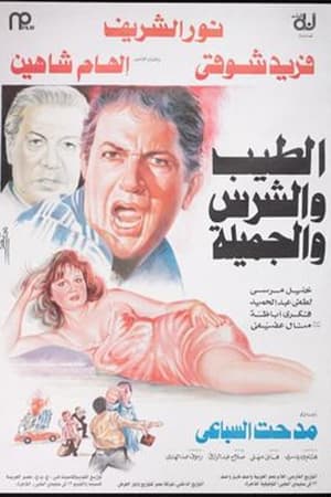 الطيب والشرس والجميلة