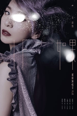 IF+ 如果 田馥甄巡回演唱会 Plus