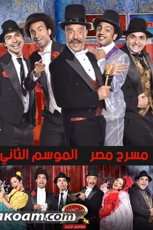 مسرح مصر第4季