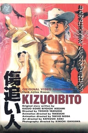 伤追之人