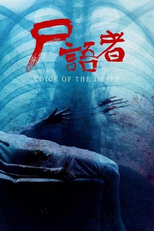 尸语者