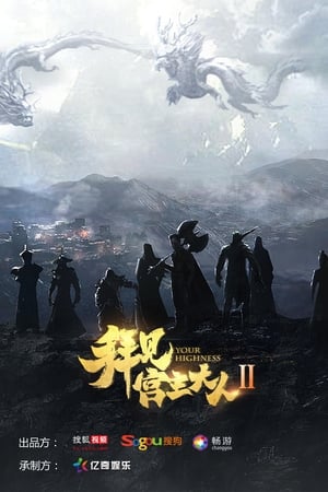拜见宫主大人第 2 季