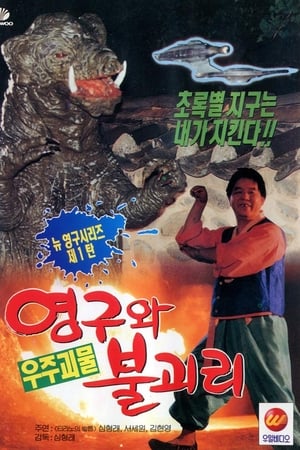 영구와 우주괴물 불괴리