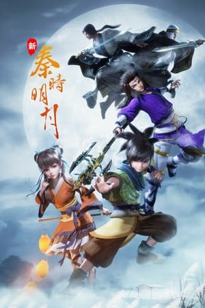 新秦时明月