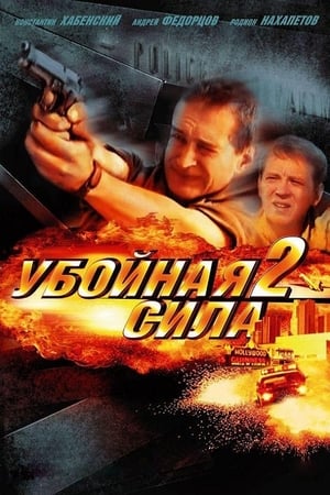 Убойная сила第2季