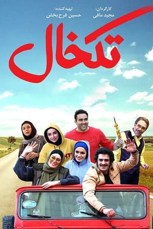 تک خال