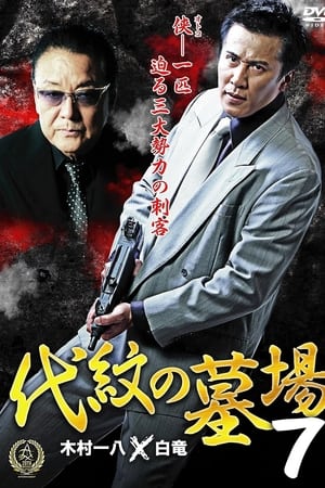 代紋の墓場７